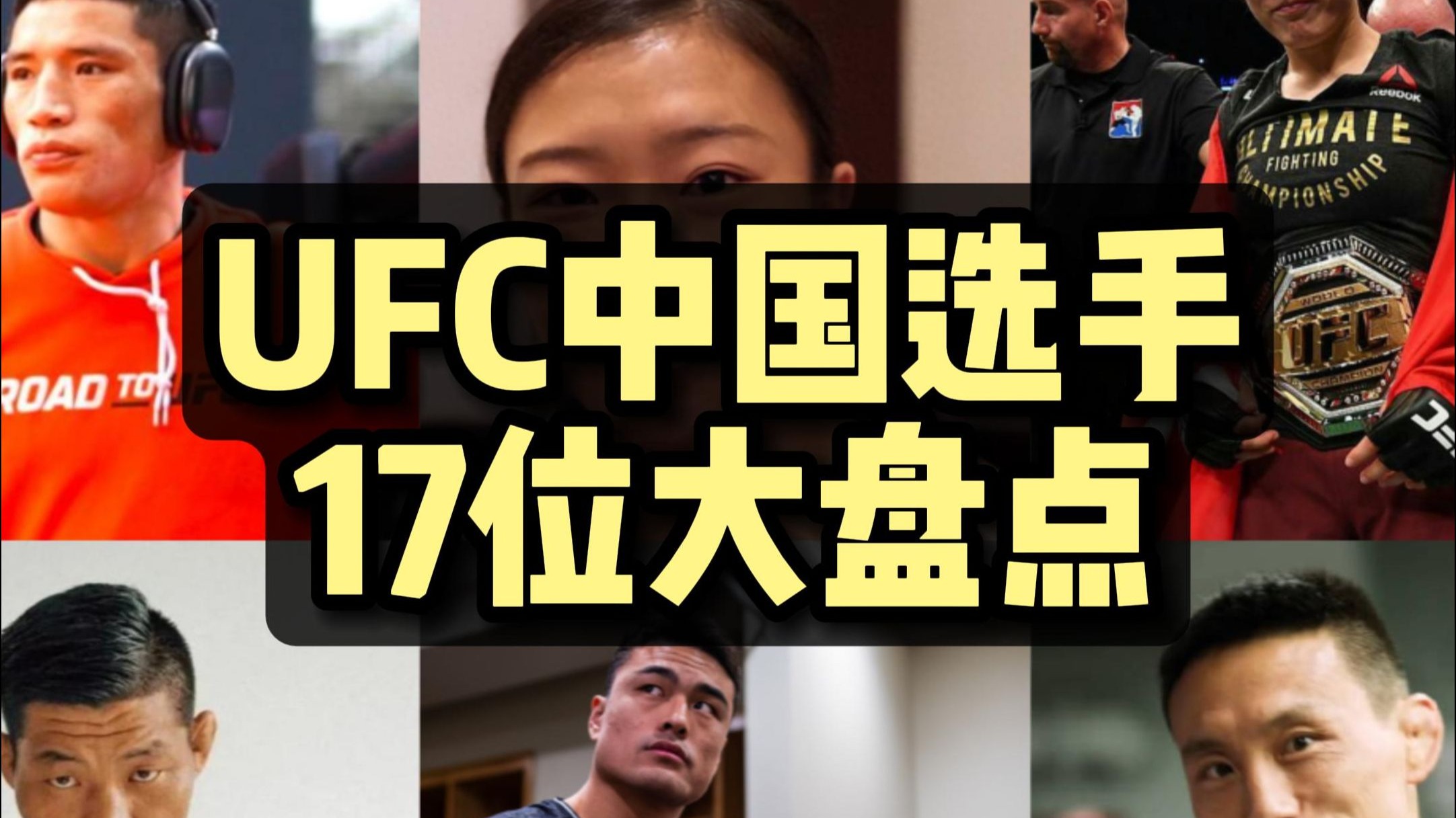 17位UFC中国选手大盘点