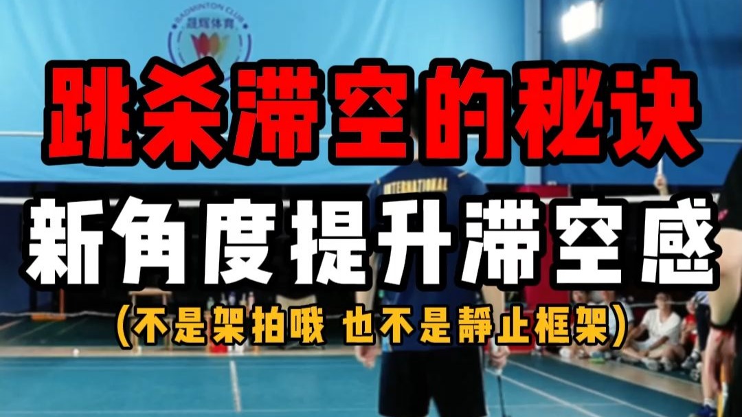 羽毛球跳杀滞空的秘诀！全新角度帮你提升双脚跳杀滞空感！就这一