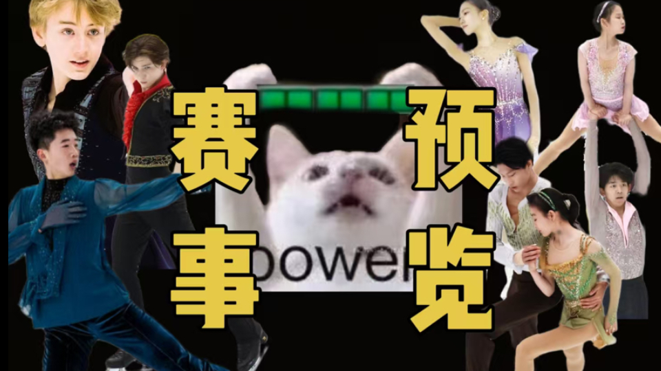 『赛事预览』 JGP第一站 拉脱维亚站堂堂来袭！！