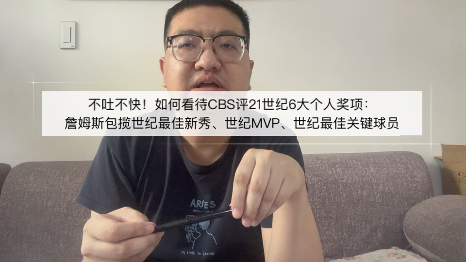 如何看待CBS评21世纪个人奖：詹姆斯包揽世纪最佳新秀，MVP、最佳