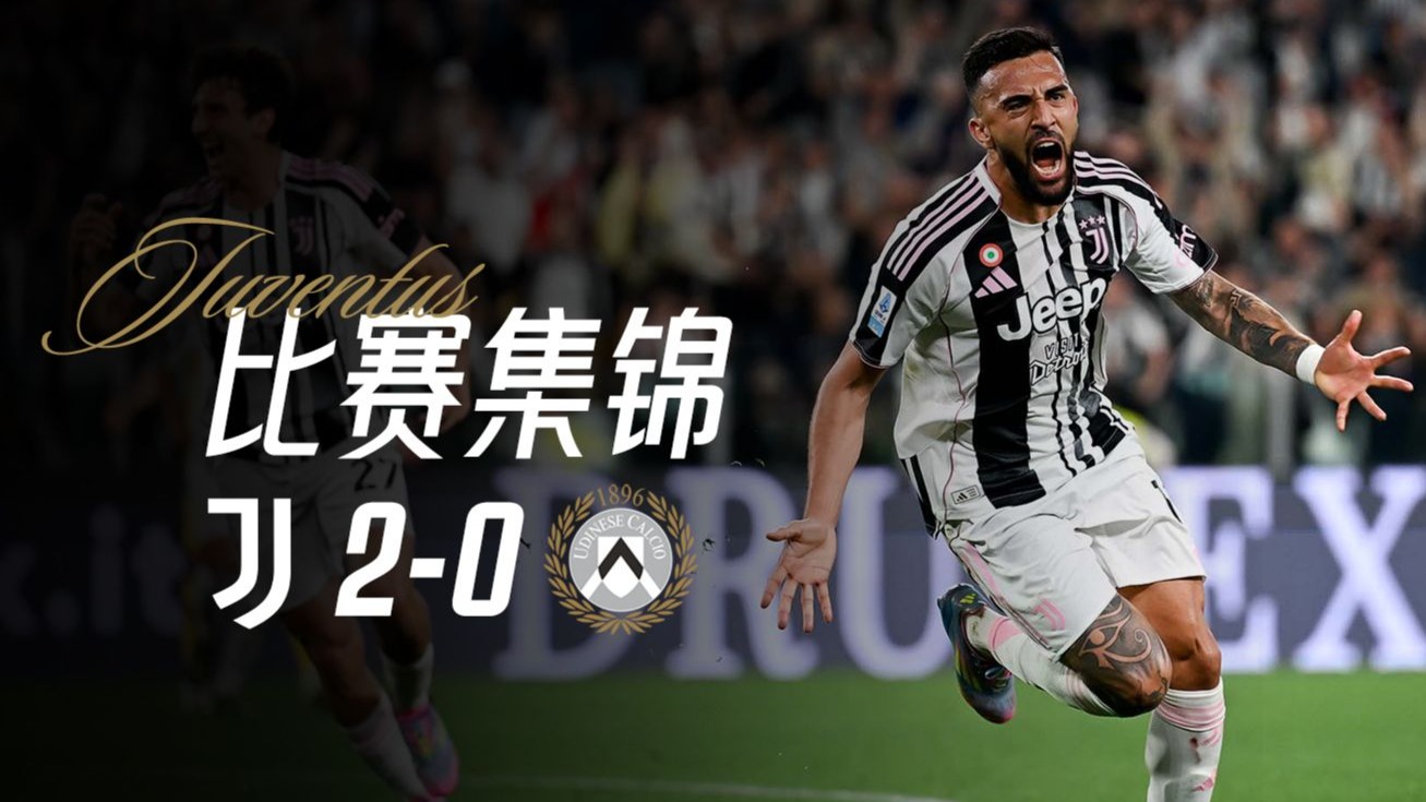 【意甲】尤文图斯2-0乌迪内斯