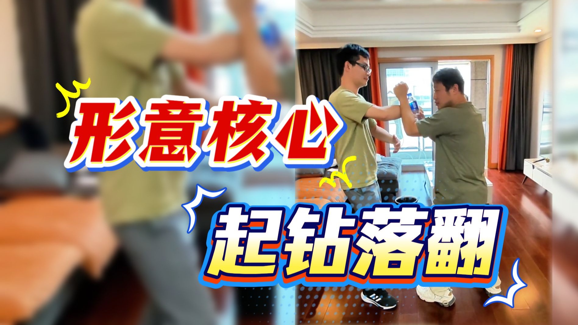 1分钟学会：形意拳起钻落翻