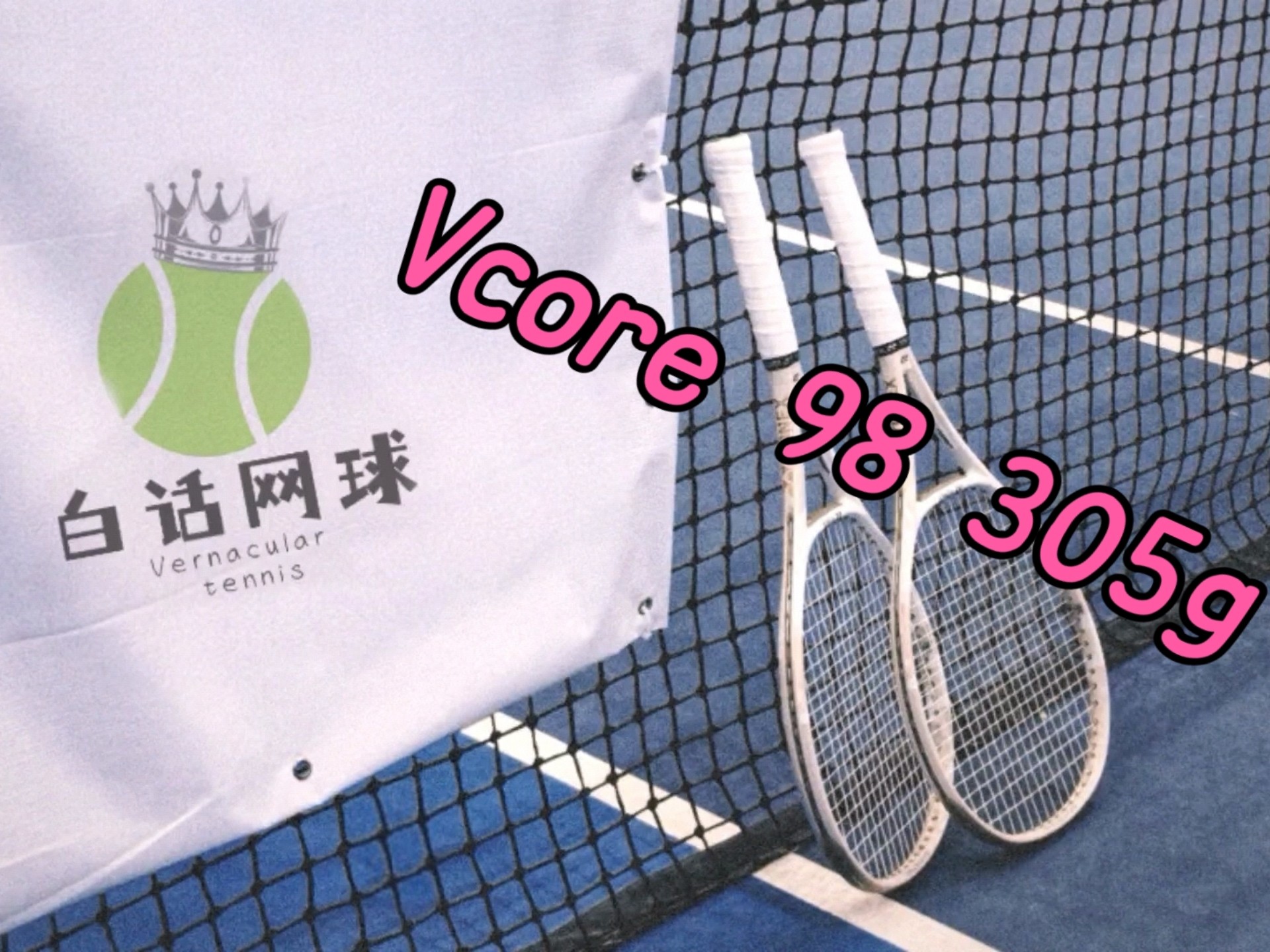 尤尼克斯Vcore 98 测评