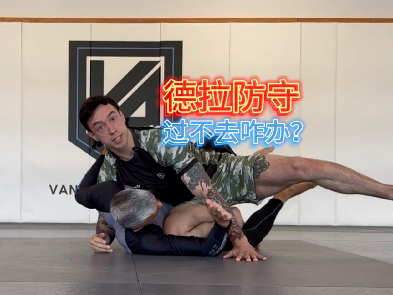 德拉防守过不去？2种高效过腿技术深度解析！