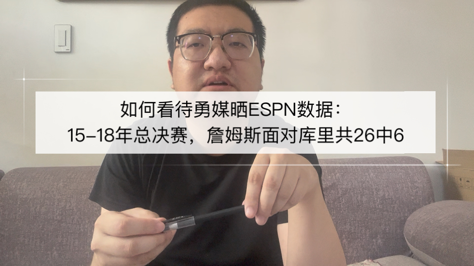 如何看待勇媒晒ESPN数据：15-18年总决赛，詹姆斯面对库里共26中6