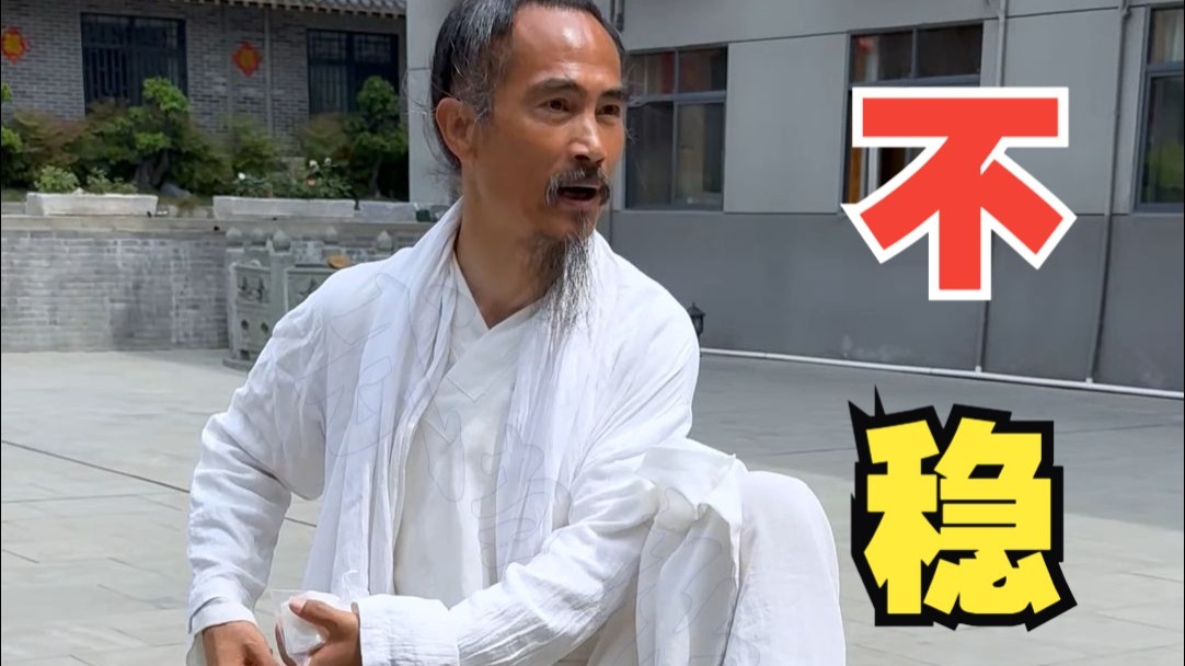 你猜为啥你做事“不稳”？