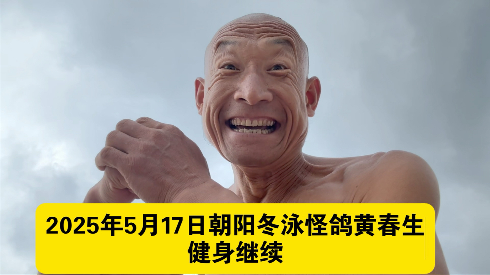 自强不息的青春前进！厚德载物的青春攀登！冬泳健身可能有危险，请