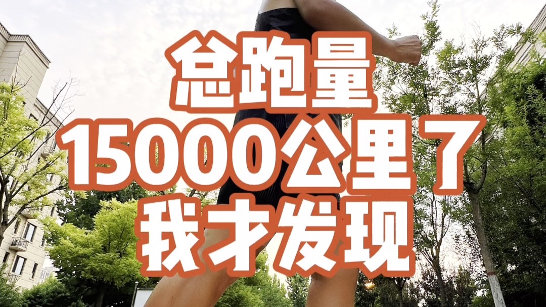 总跑量15000公里了，我才发现。