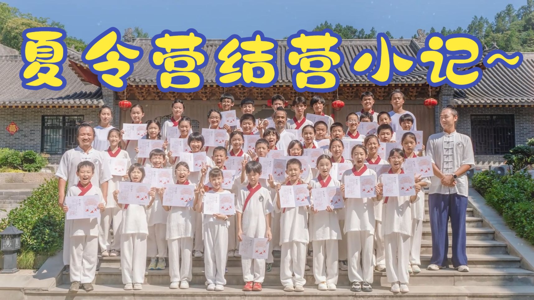 武当武术夏令营，一期结营小记~