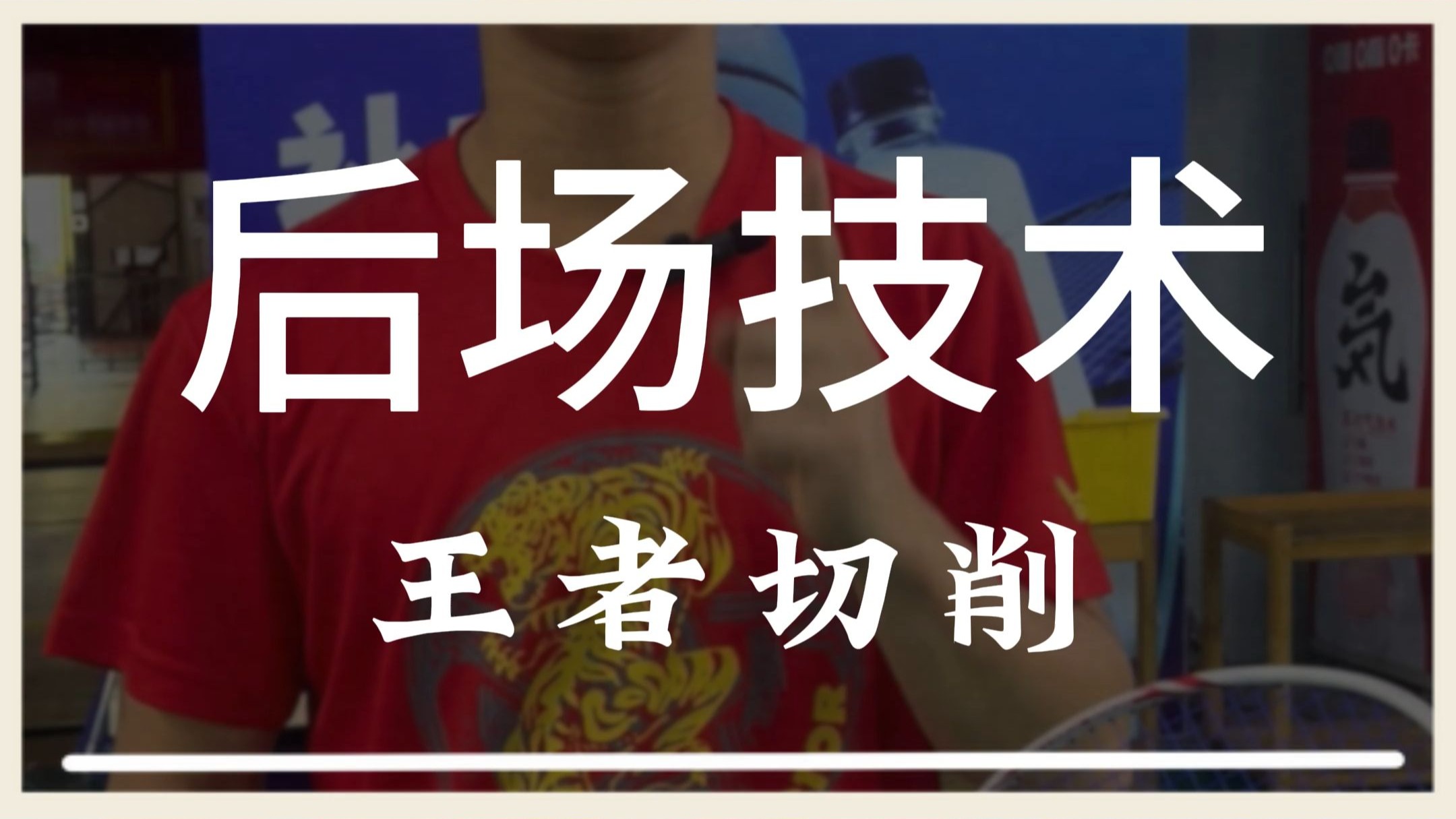 现在还不会反制对手压你反手区吗？一条视频教会你
