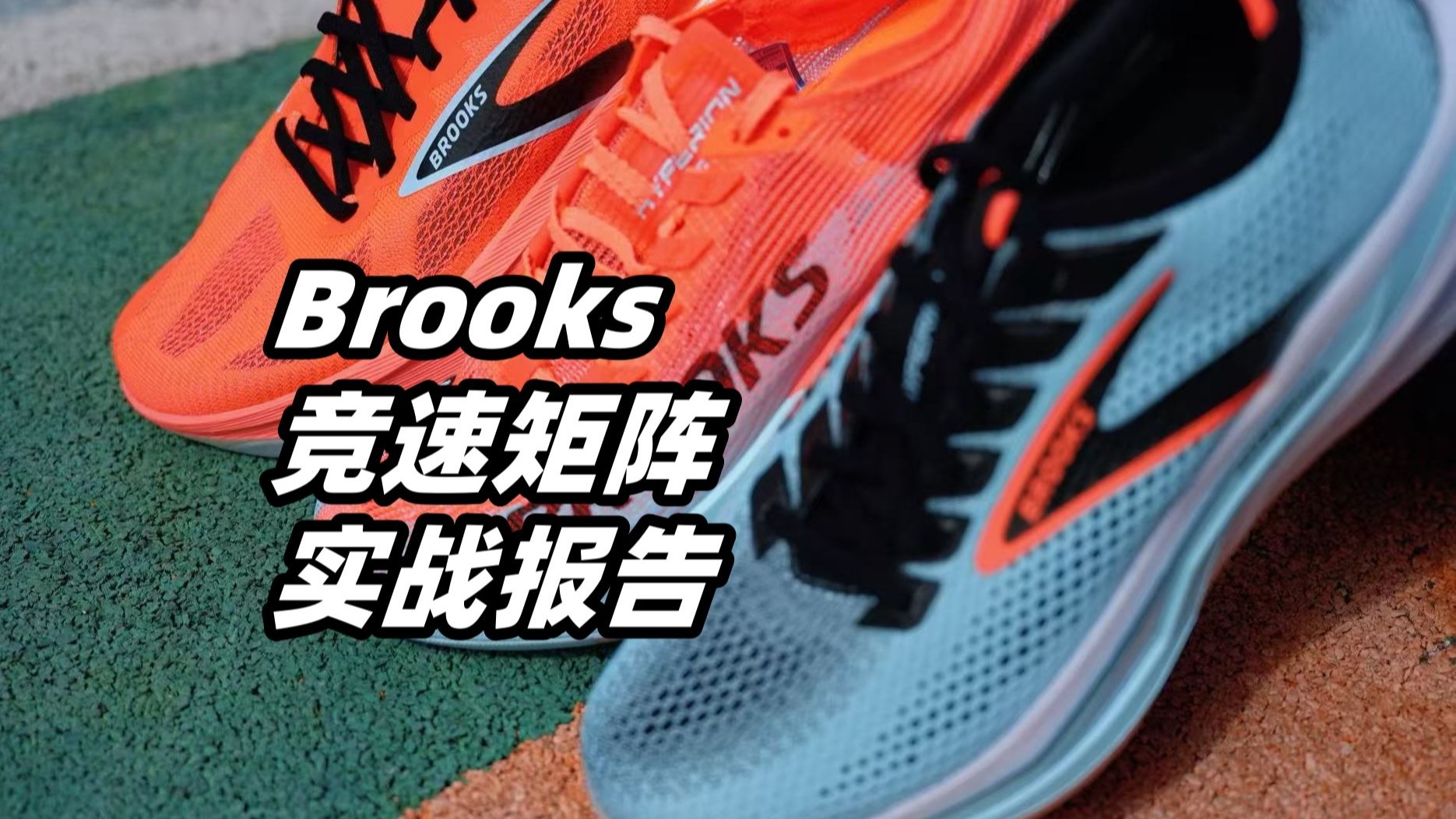 「三“风”归元气」BROOKS竞速矩阵102公里体验
