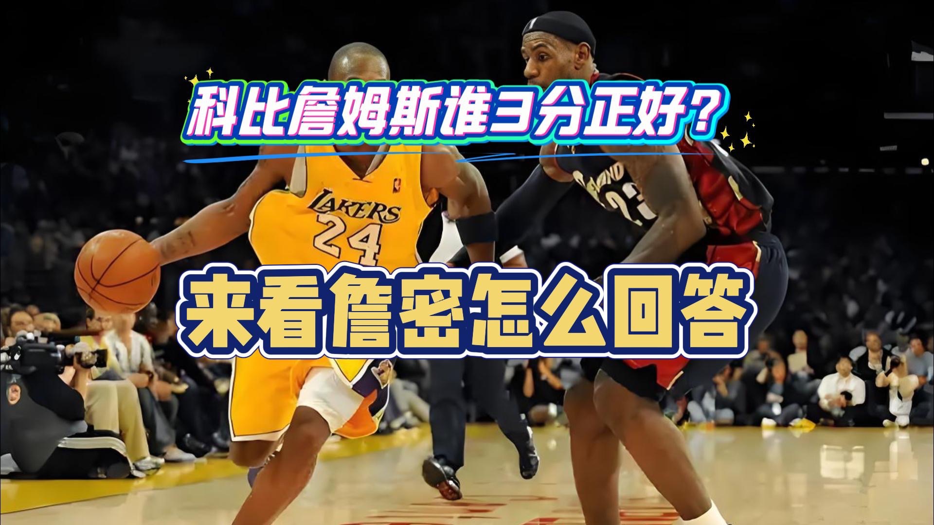 【逆天詹密系列】review詹密为什么说詹姆斯3分球比科比好