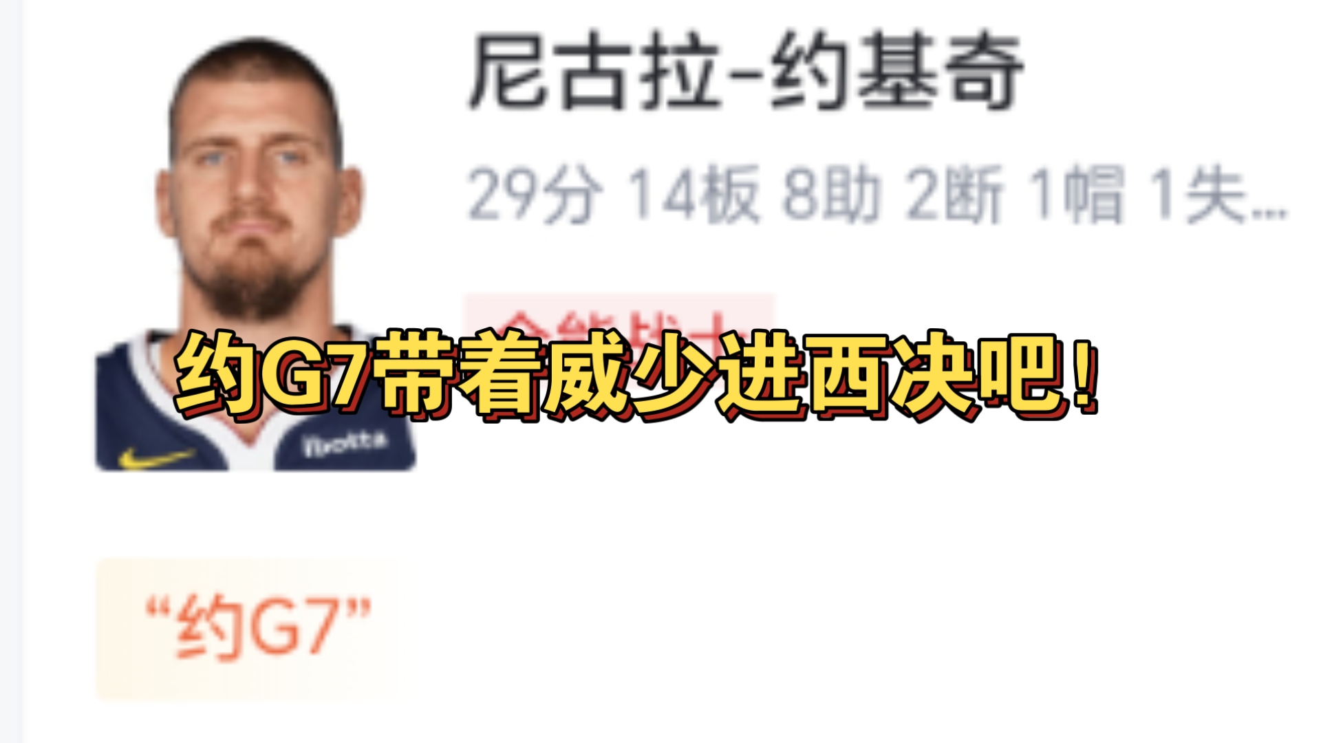决战抢七！约基奇29分14板8助，默里25分8板7助，掘金力克雷霆