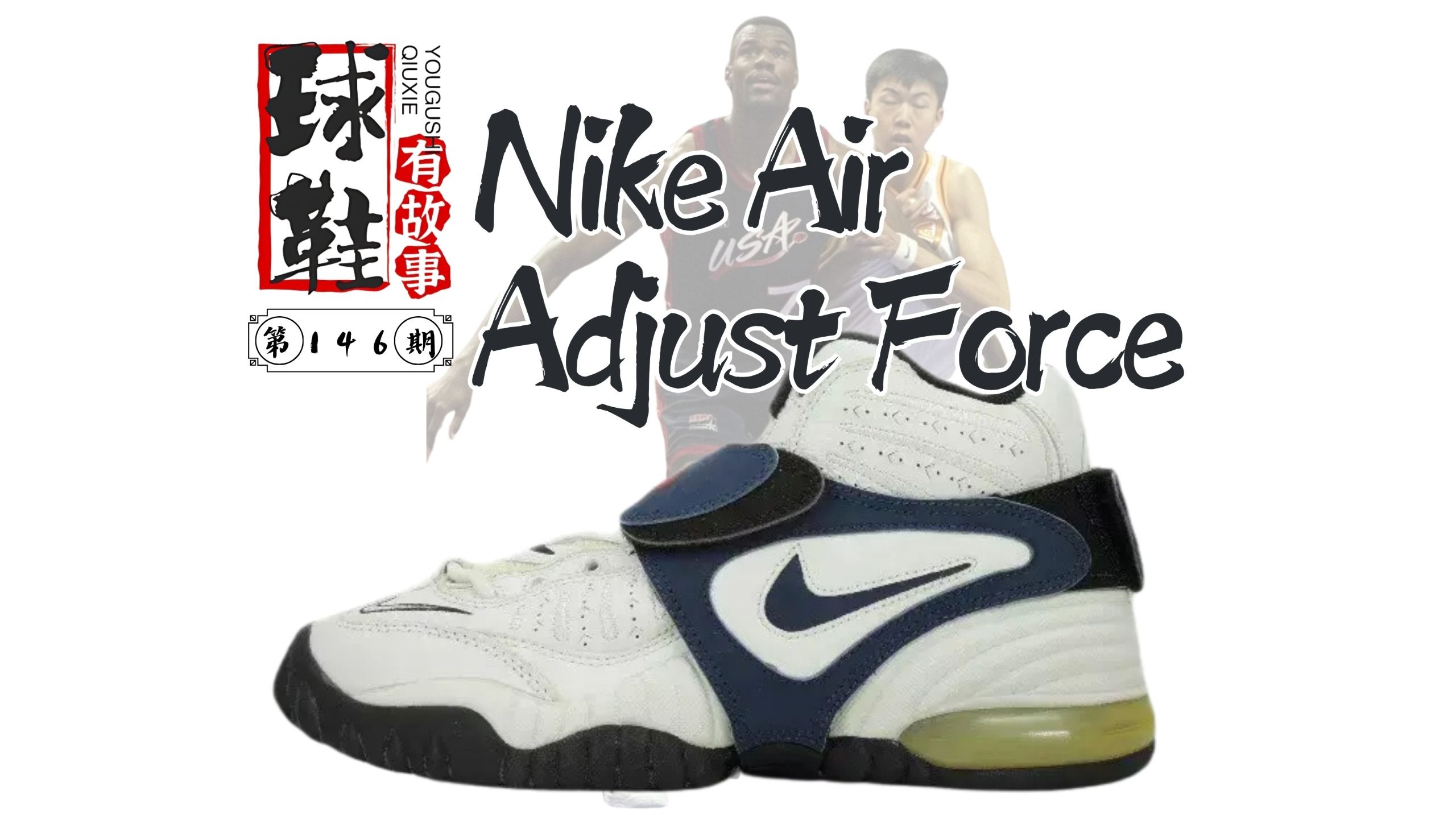 球鞋有故事 第146期 Nike Air Adjust Force 换色大法