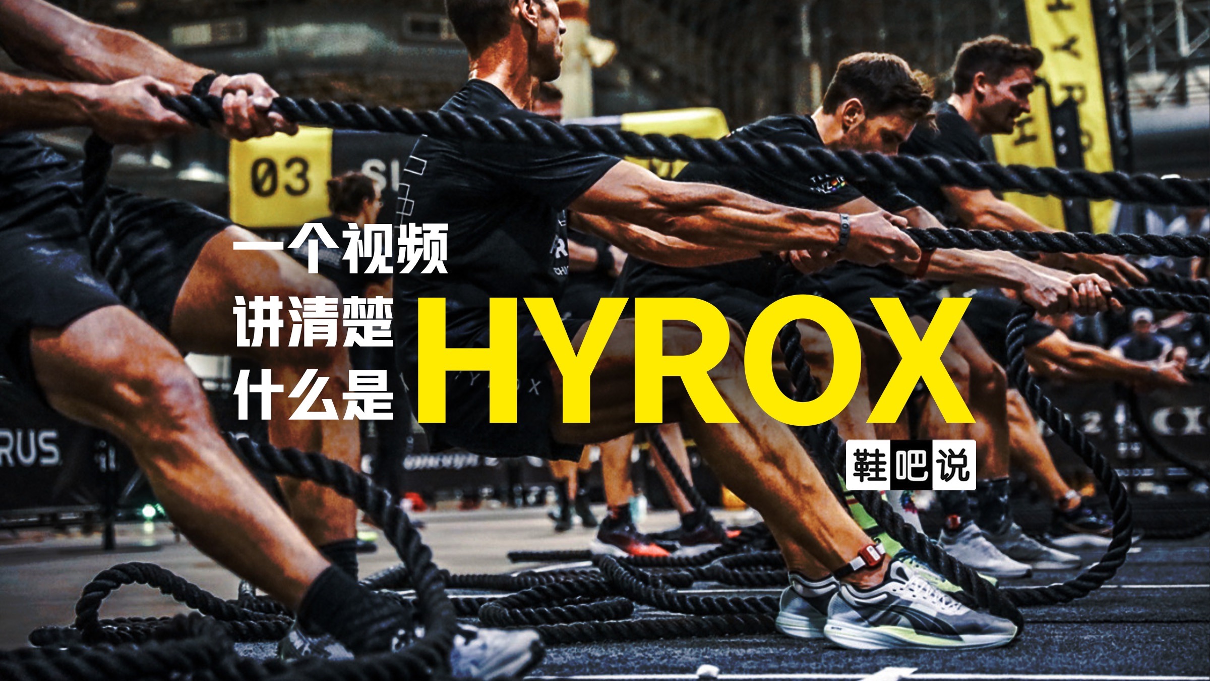 【鞋吧说】发展最快的赛事 | 一个视频讲清楚什么是HYROX