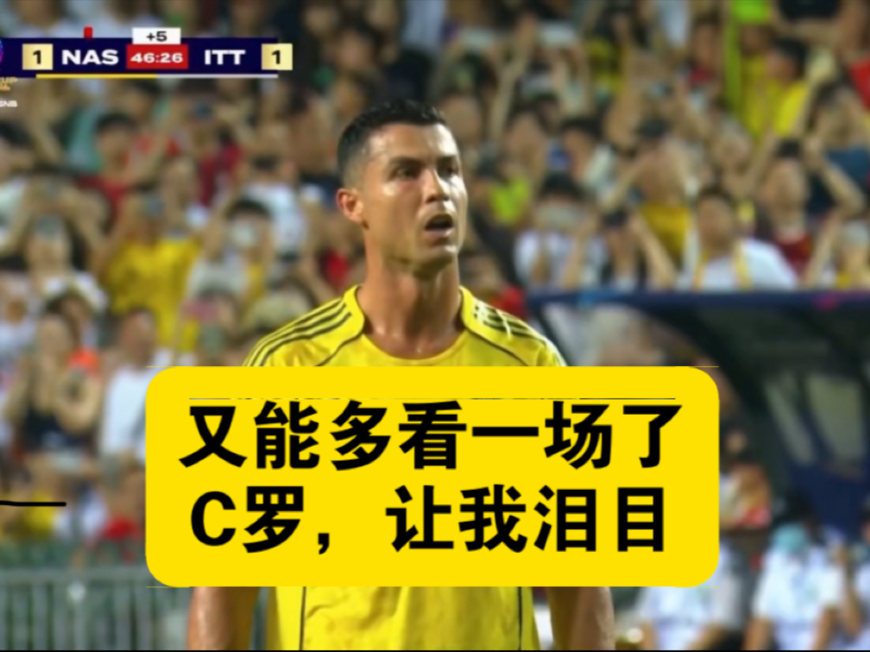 C罗，你让我泪目了！又可以多看一场了！