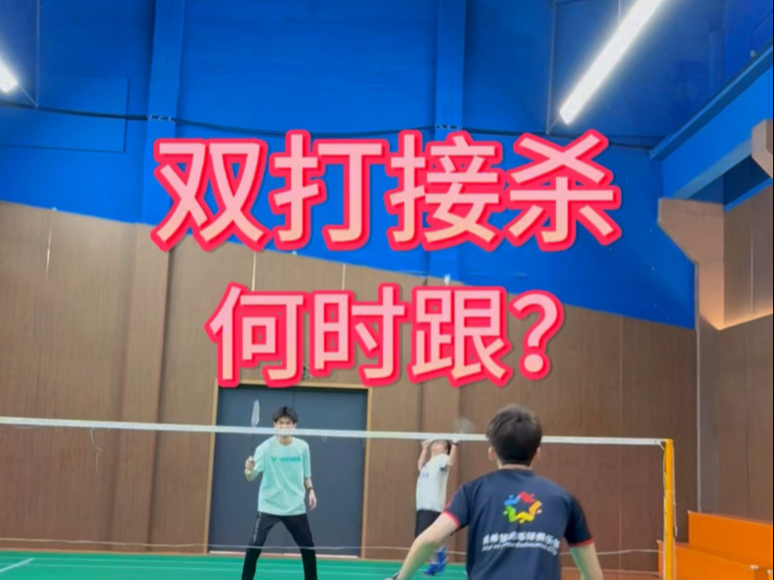 双打接杀何时跟？#广州星希望#星希望彭程