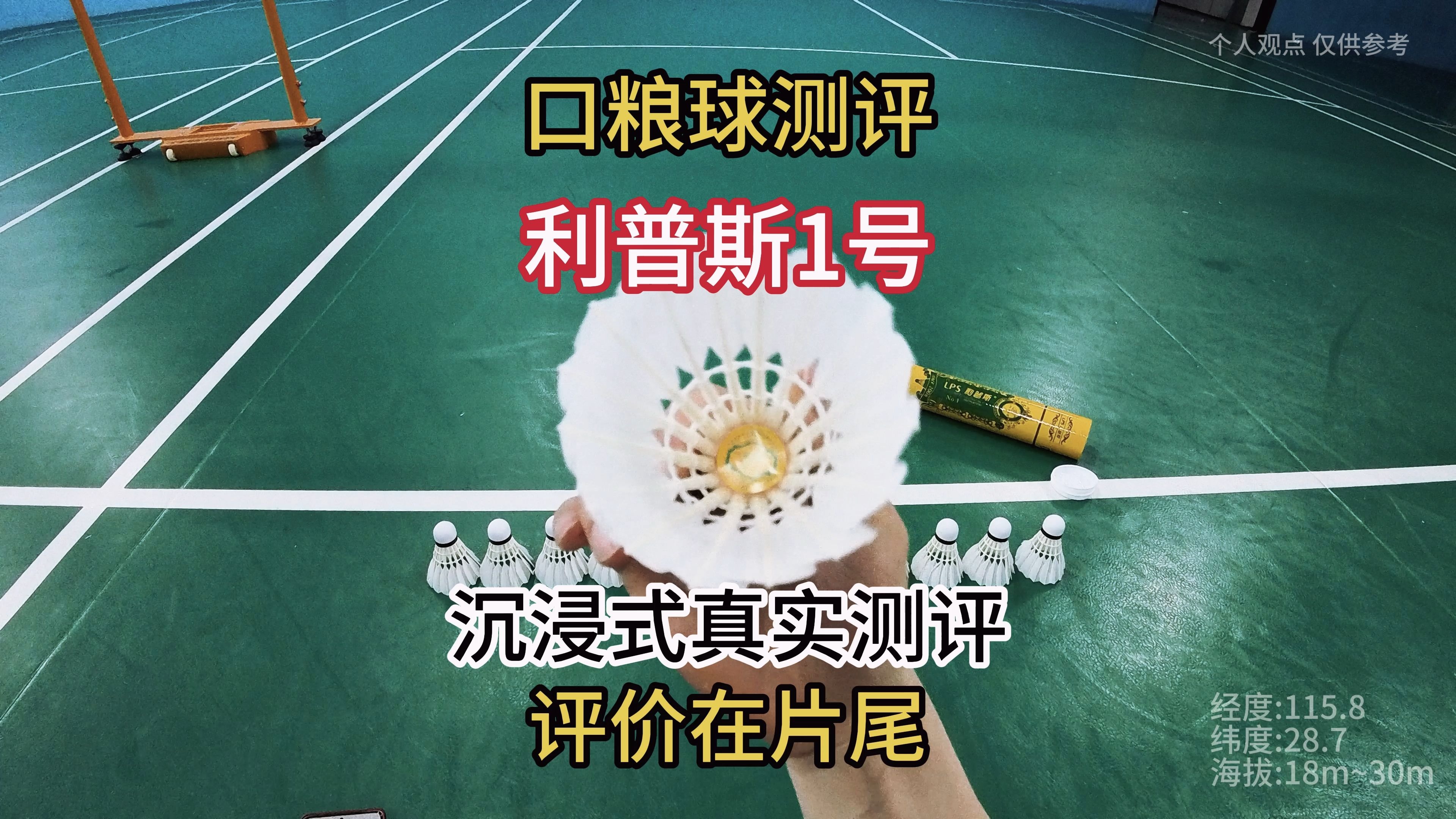 羽球人寻找口粮球之利普斯1号#羽毛球测评#沉浸式体验#口粮球
