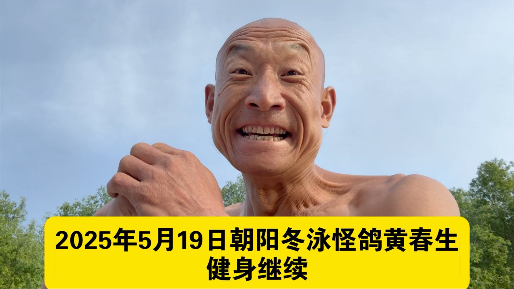 自强不息的青春前进！厚德载物的青春攀登！冬泳健身可能有危险请