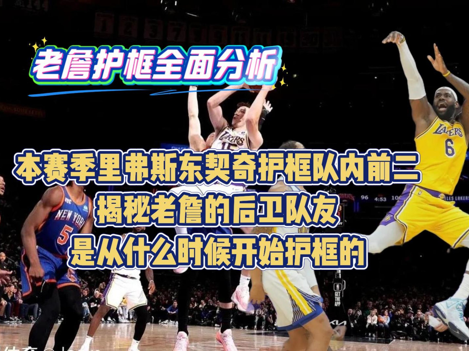 【数据解析】湖人队里弗斯护框第一！老詹在哪里？揭秘詹姆斯职业