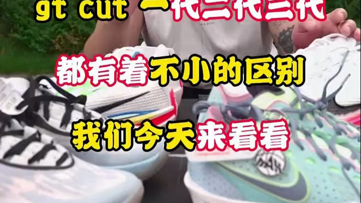 莆田天花板级别的三代gt cut各自有什么特点，该如何选择?