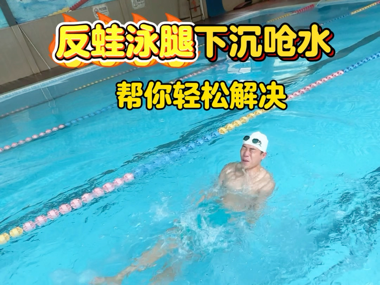 初学反蛙泳腿下沉呛水问题，一个小细节帮你轻松解决#蛙泳 #反