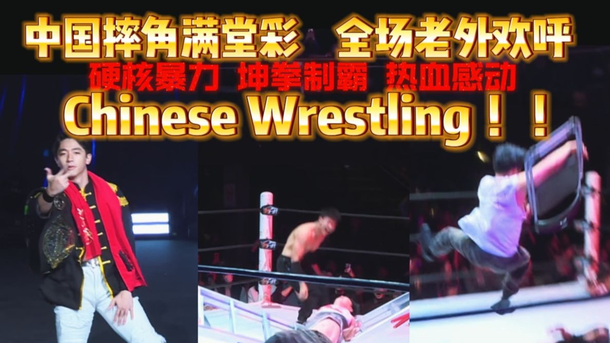 【INFIN英纷摔角】  虽无万人青睐，但仍毫无保留，这就是中国摔