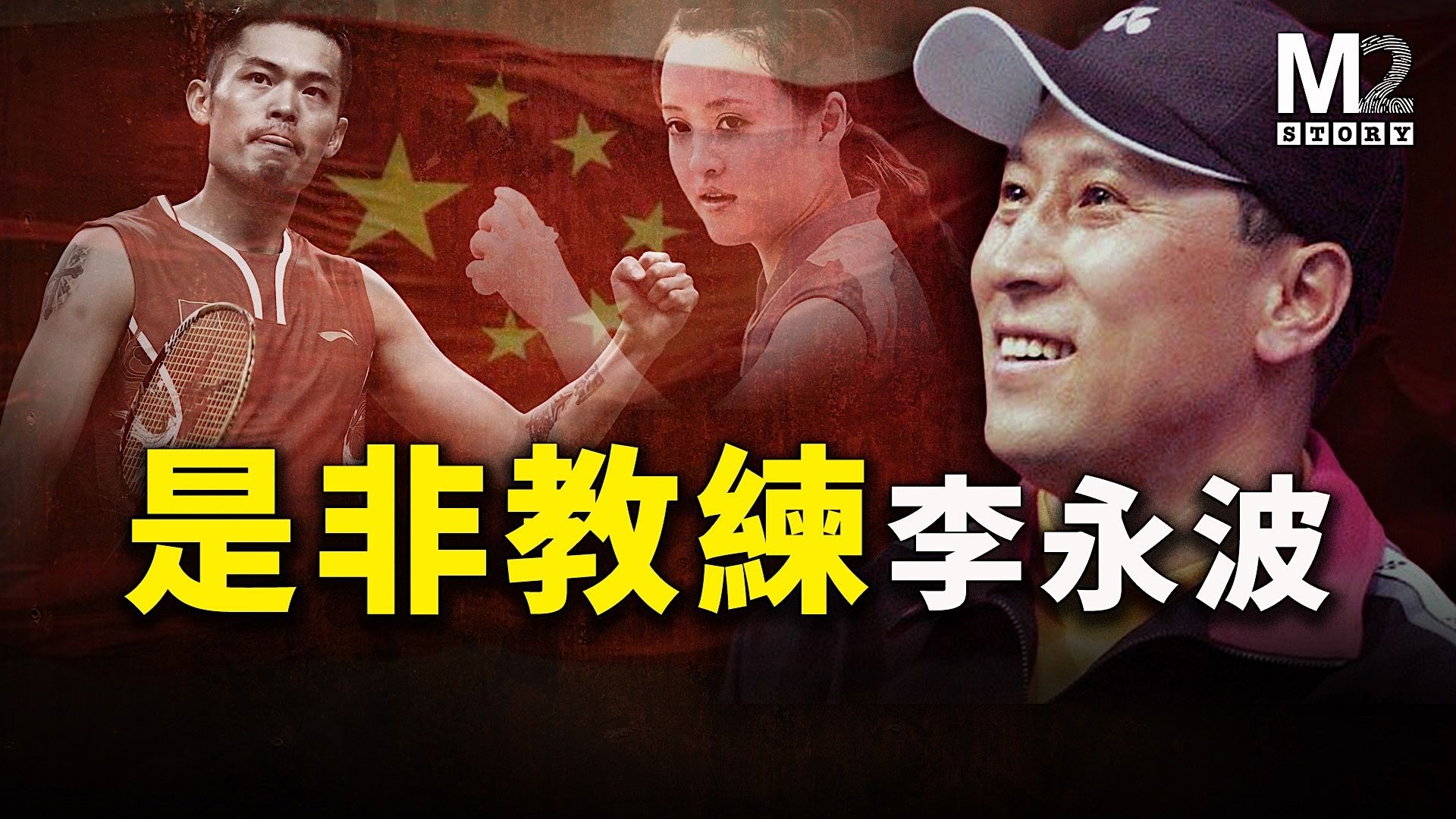 缔造羽坛神话，深陷是非漩涡，李永波假球争议的背后