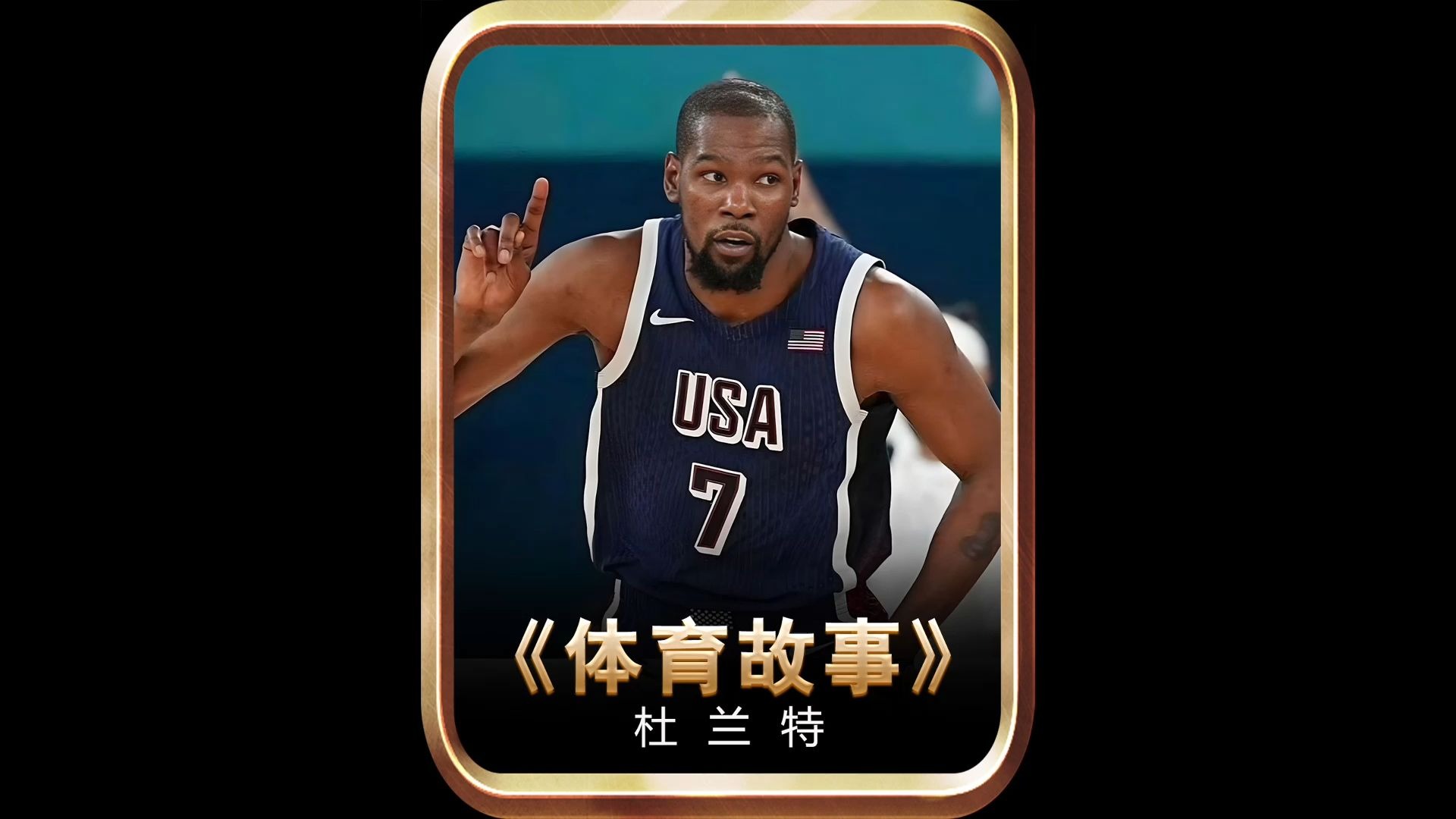 苦难与爱中成长出的“篮球死神”凯文·杜兰特，他是NBA最善良
