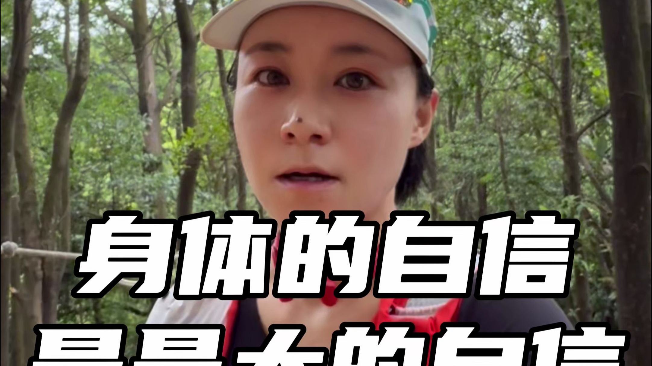 【素材】身体的自信 是最大的自信 第四稿20250819