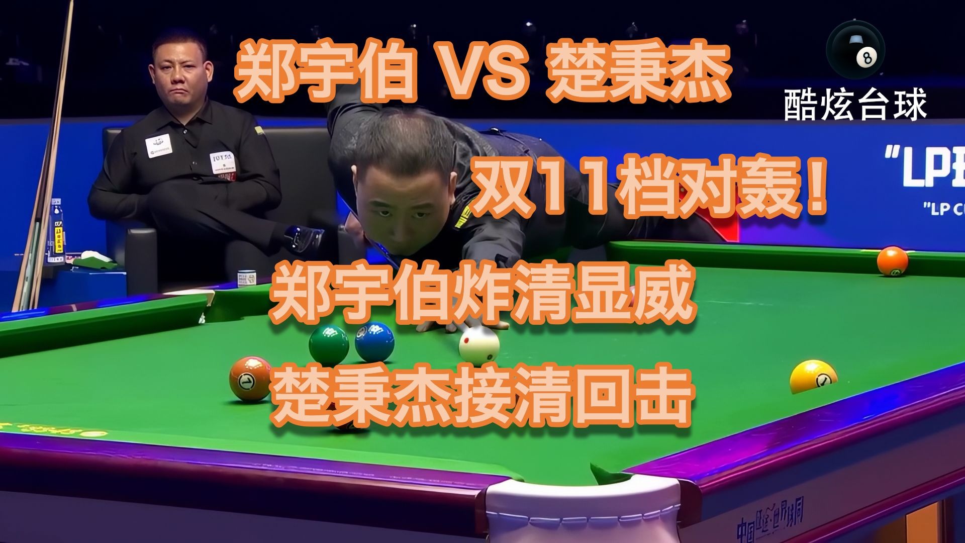 【中式8球】11档对轰！郑宇伯炸清显威，楚秉杰接清回击！