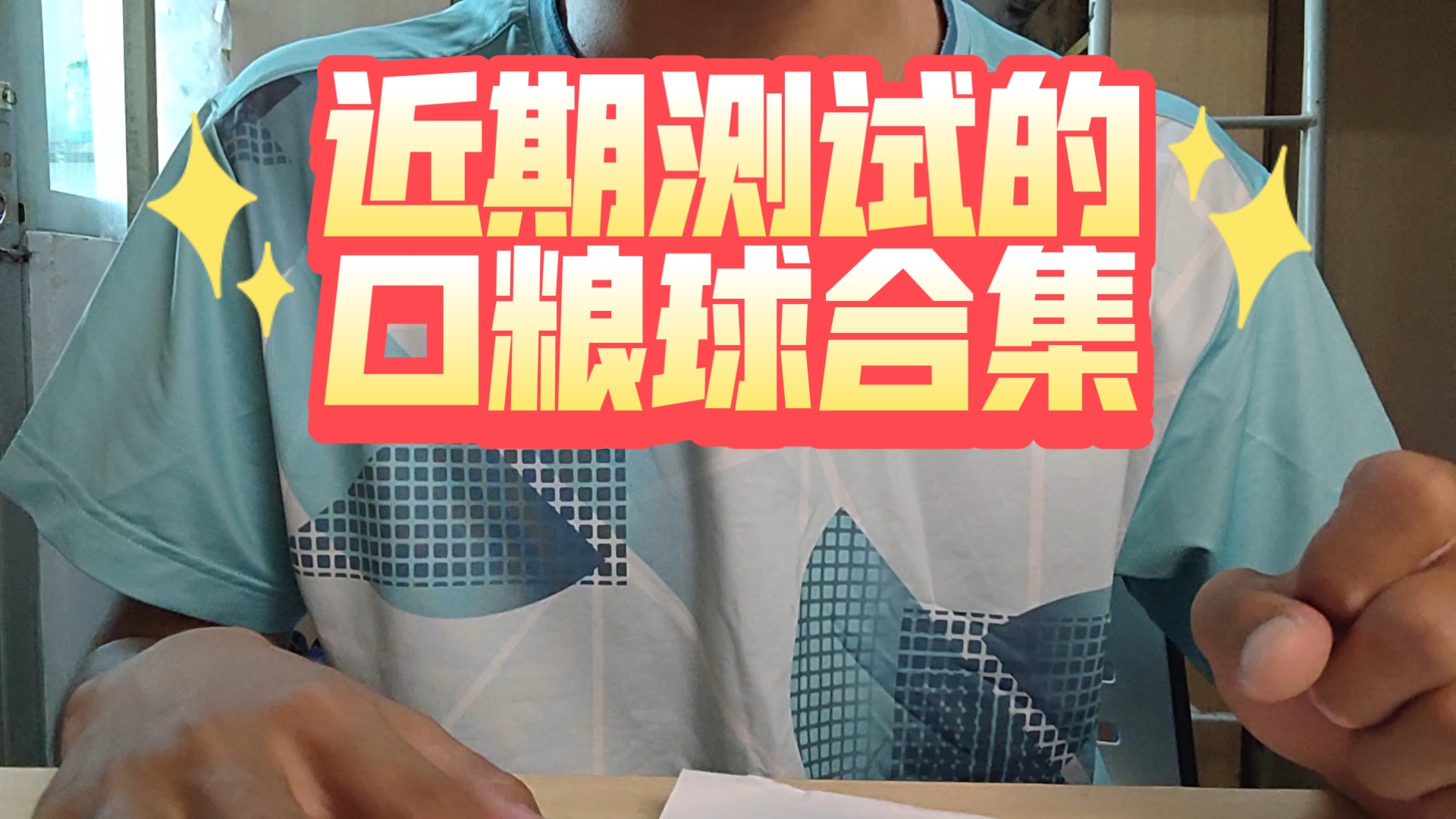 一些近期测试的口粮合集！