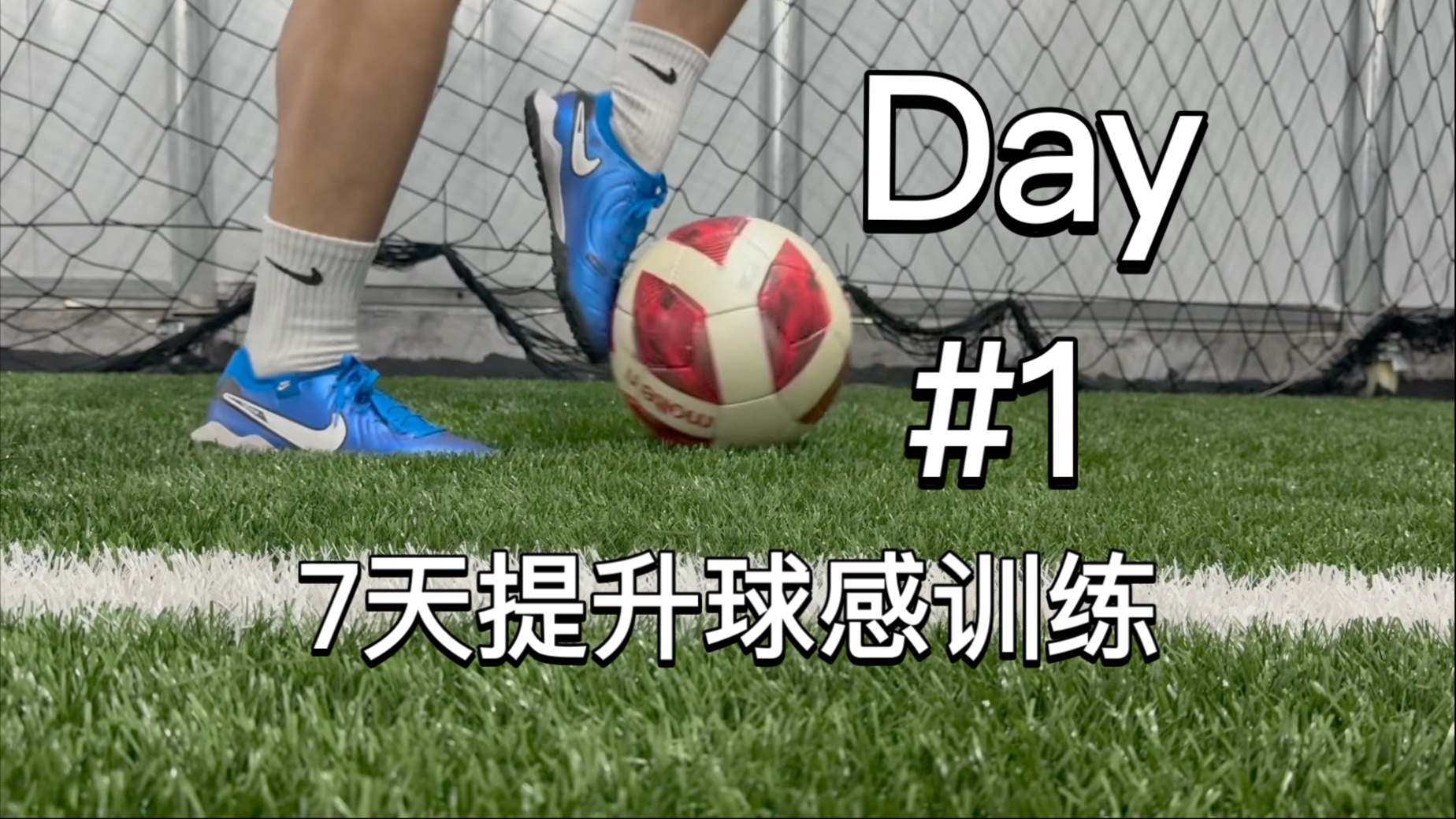 7天提升球感训练之Day 1｜成为控球大师之路