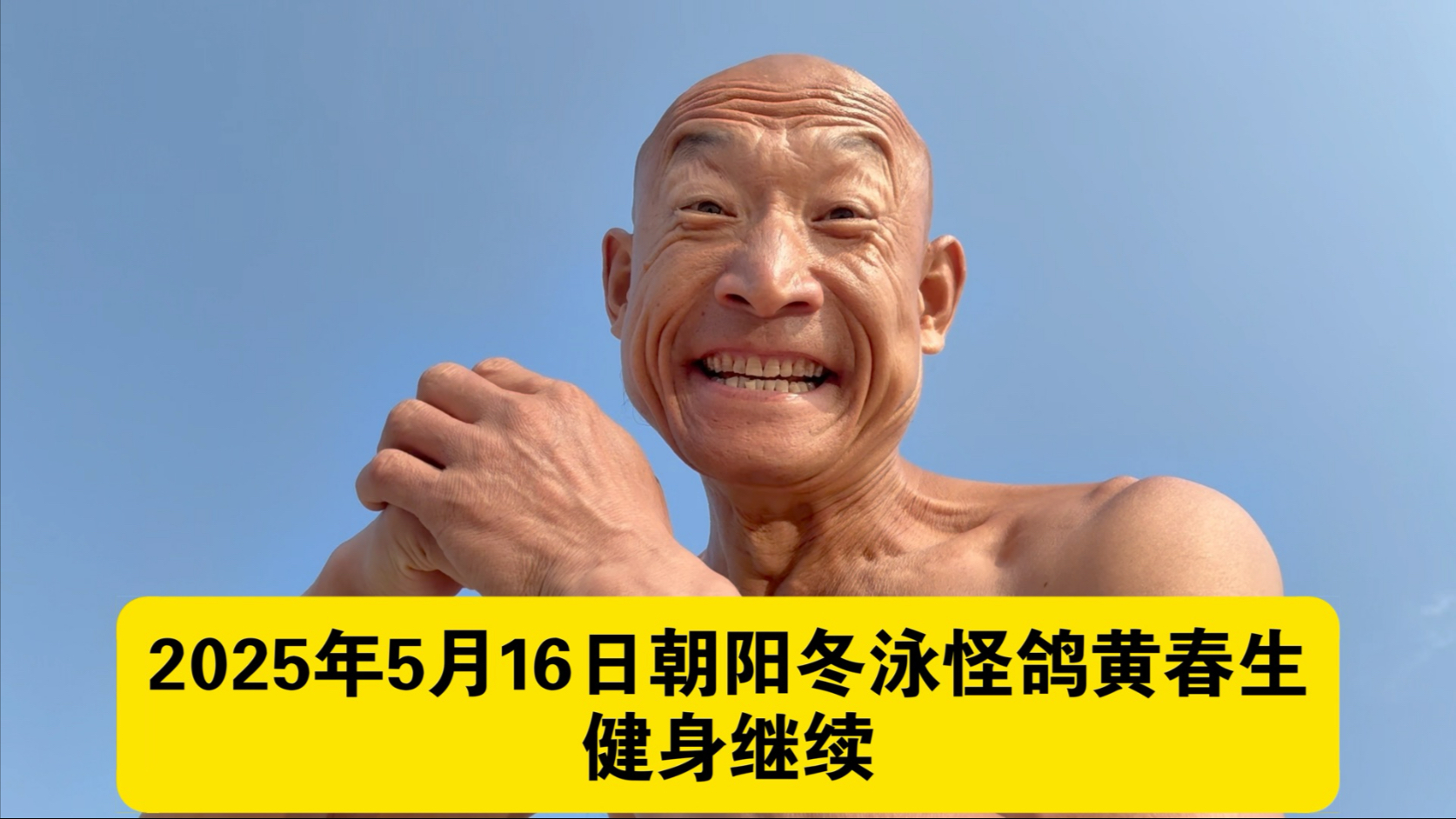 厚德载物的青春前进！自强不息的青春攀登！冬泳健身可能有危险，请