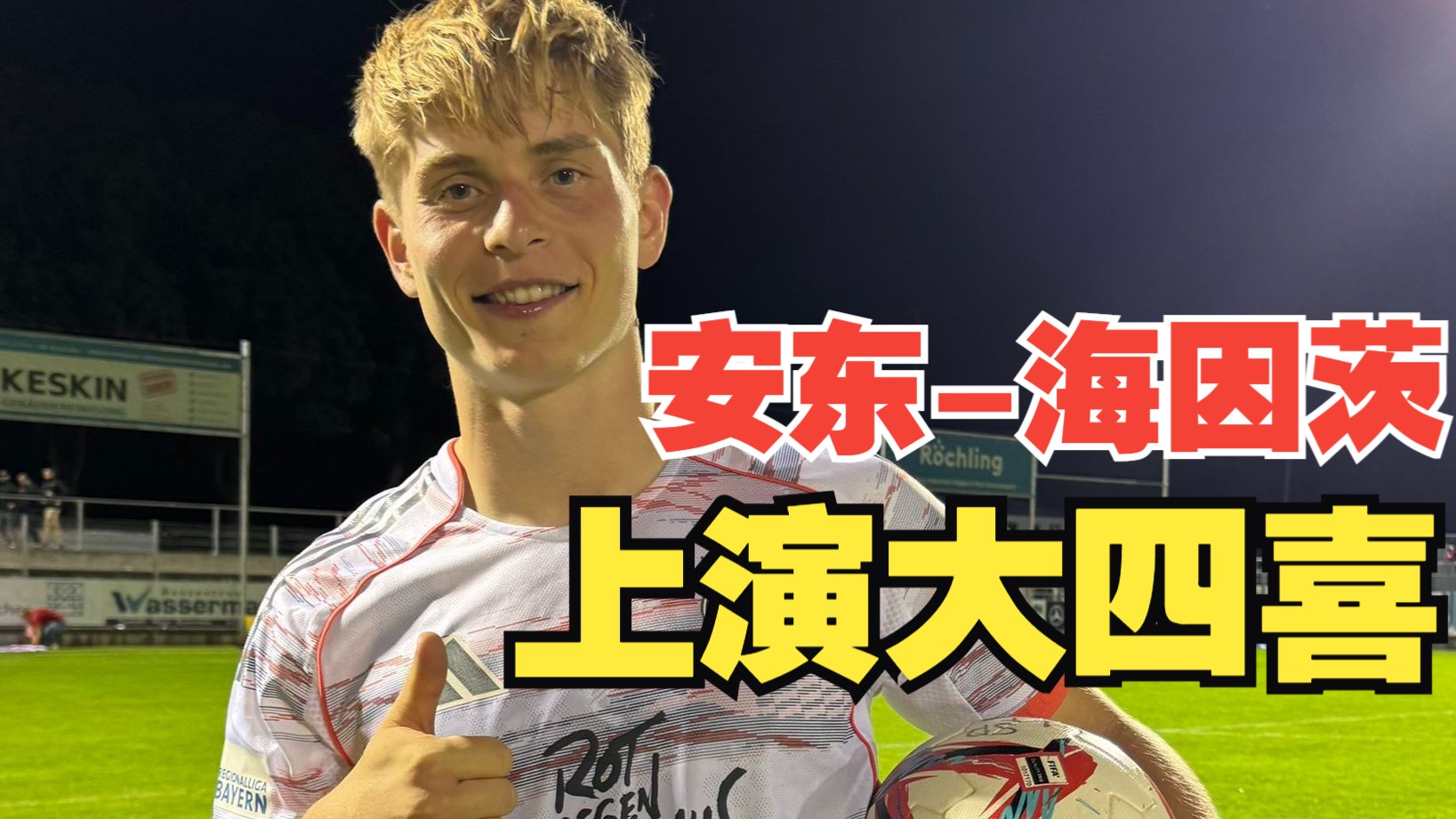 【青训速报】熟男大前锋发威，阿萨雷外租其实更好