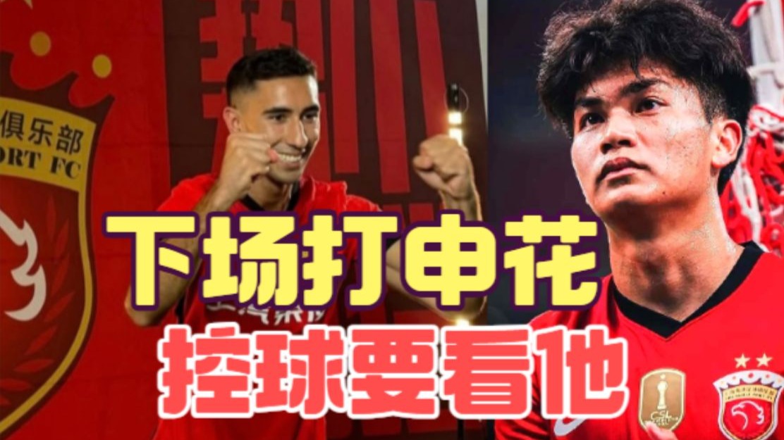 只踢半场好球的上海海港，幸好后手有JOJO