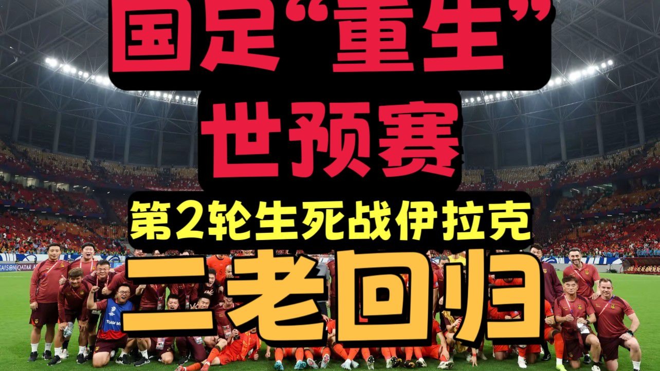 【世预赛6强赛第2场】平行世界武磊吴曦回归国足生死战伊拉克