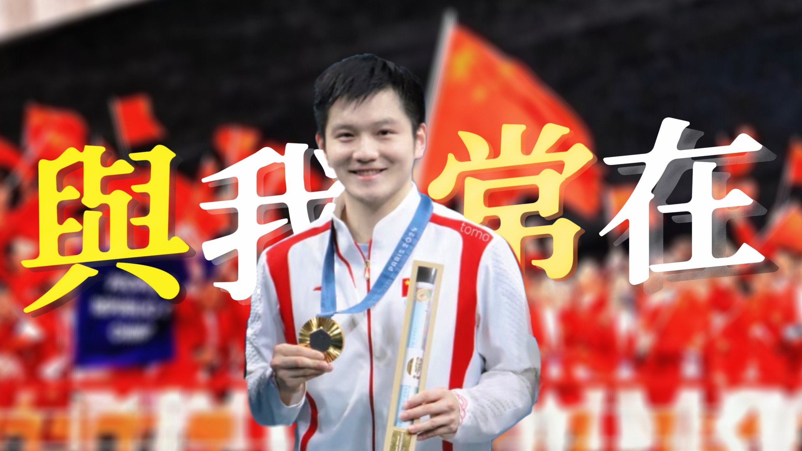 【8.4】胜利的歌我们再唱一遍