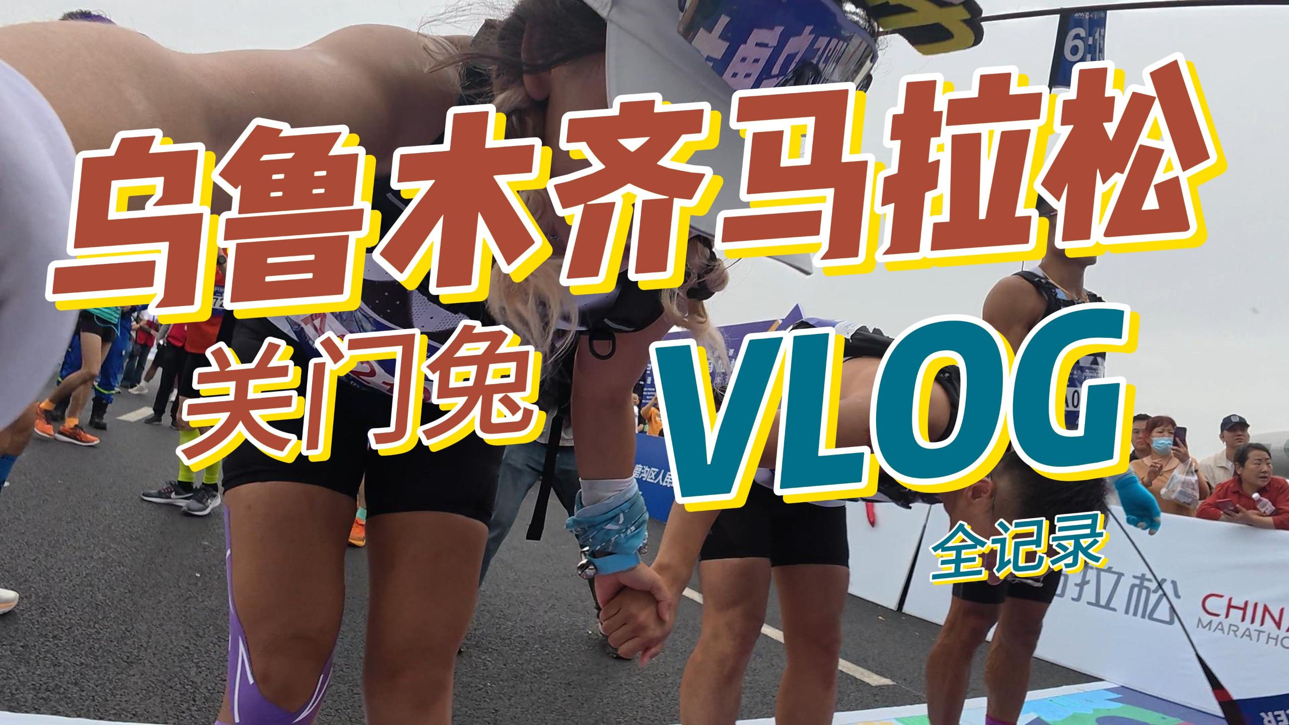 2025乌鲁木齐马拉松关门兔VLOG，努力记录下每一个人