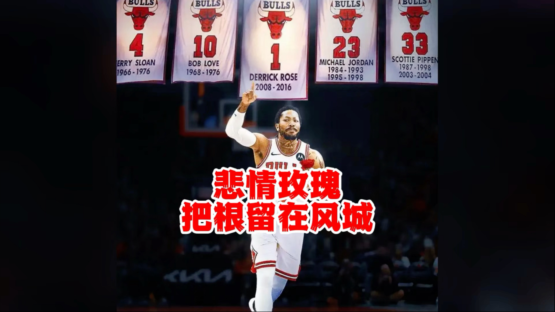 风城玫瑰，把根留在芝加哥！德里克罗斯，明年1月球衣正式退役！