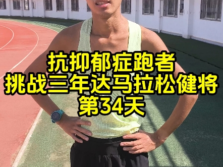 抗抑郁症跑者挑战三年达马拉松健将第34天，今日跑量25公里，上午