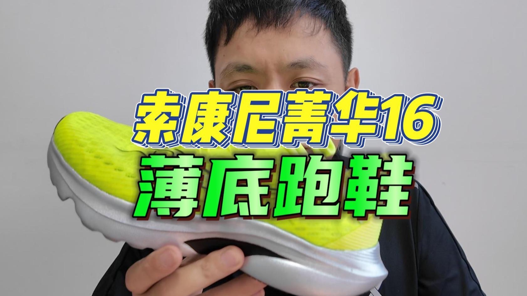 索康尼菁华16｜这是最好的一代却也最坏！