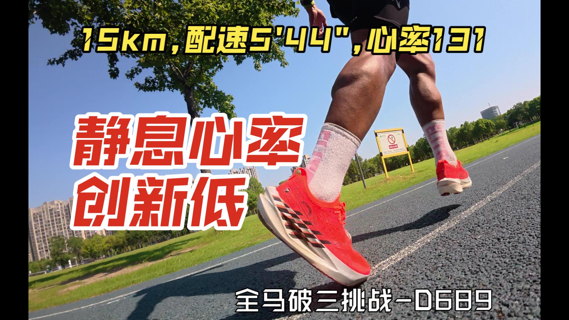静息心率创新低……【奔五老哥破三路】