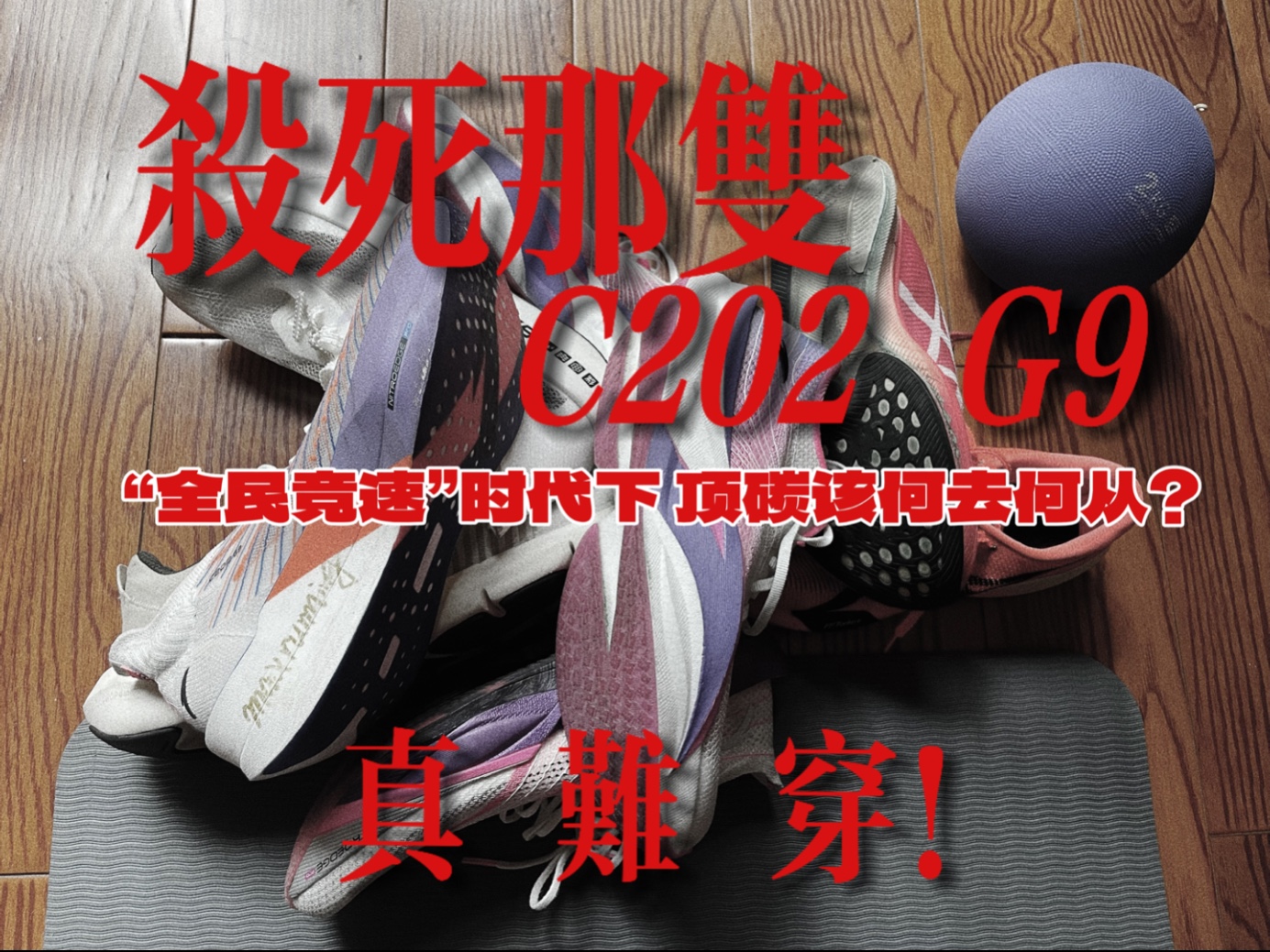 「杀死那双C202 G9」顶级碳板跑鞋一定得平庸化吗？