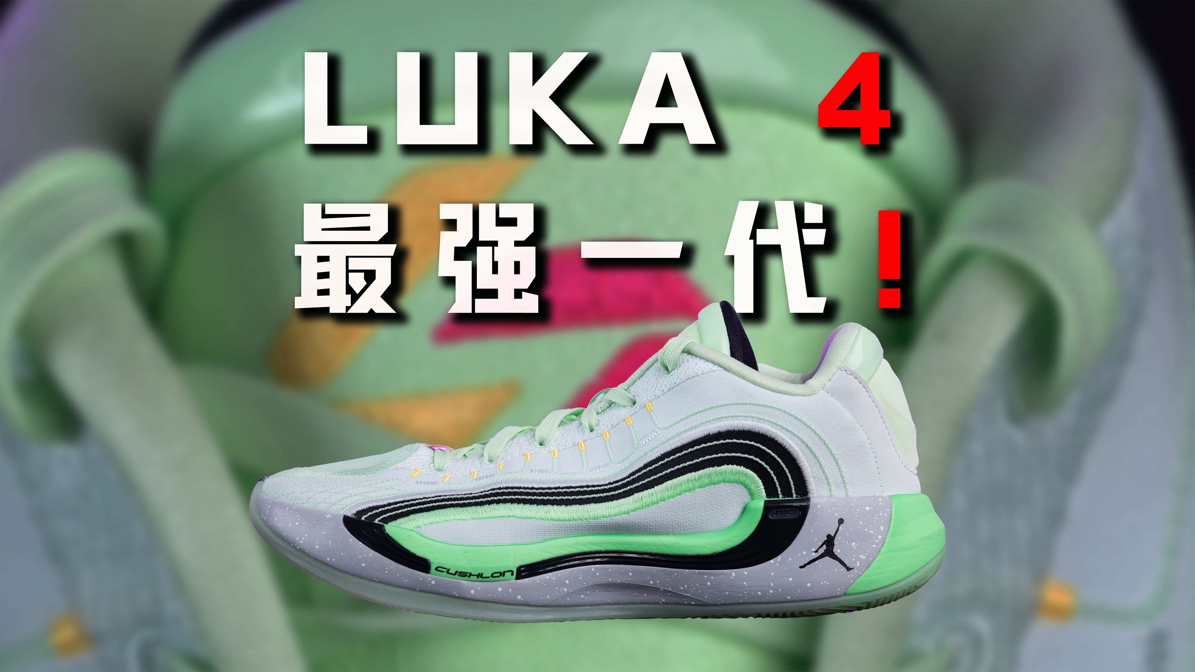 【亚当球鞋】最强的一代！Jordan Luka 4 东契奇4代：不出众！但全