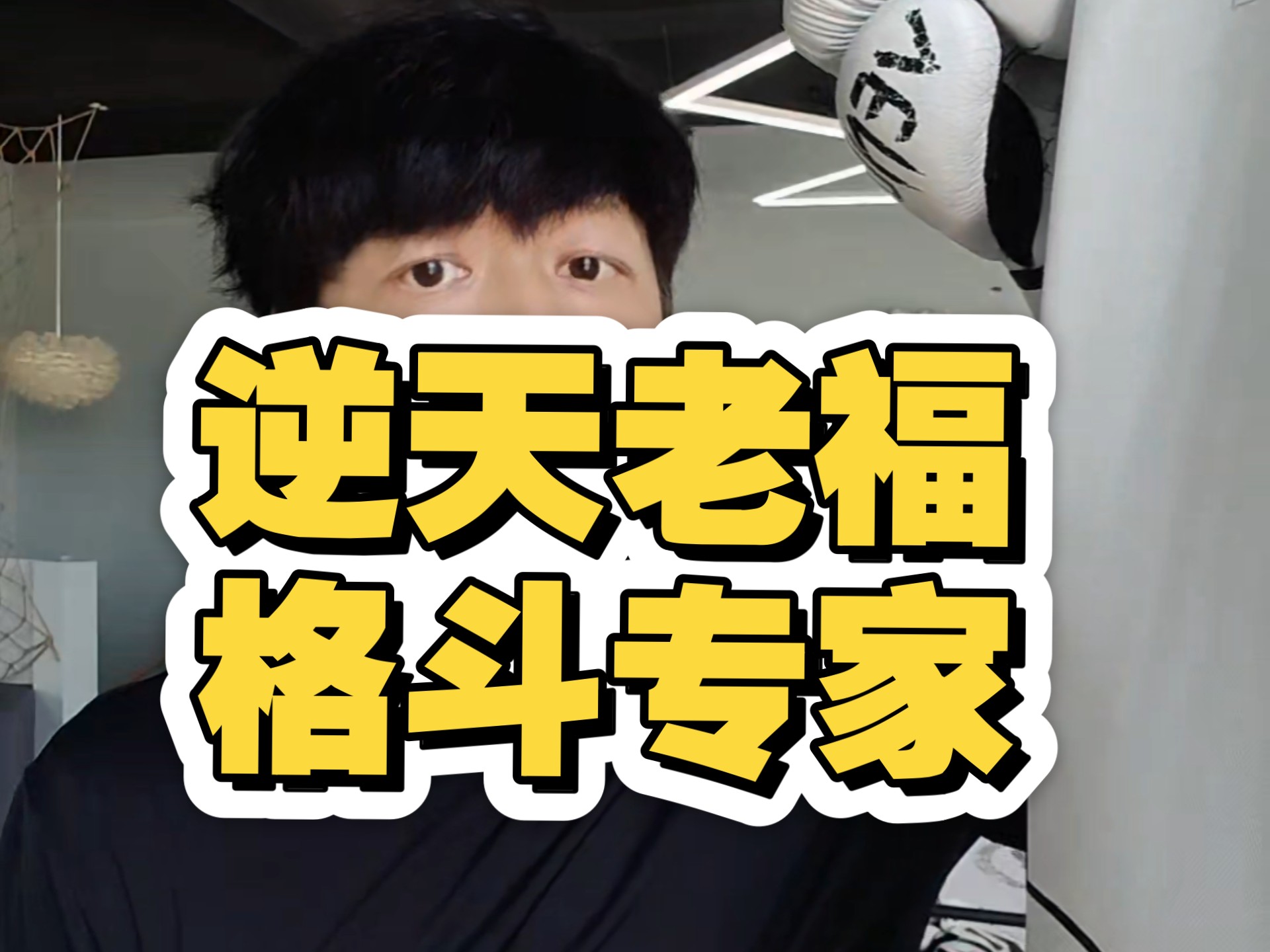 老福的格斗知识，有点逆天了