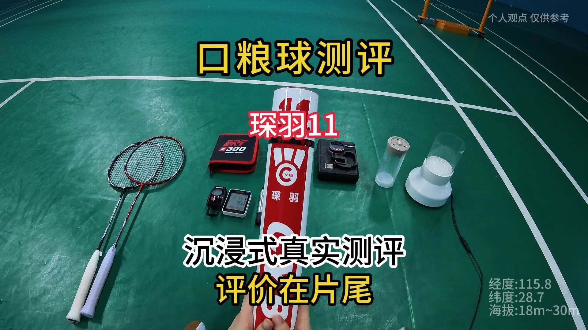 羽球人寻找口粮球之琛羽11/98 ﻿#羽毛球测评 #口粮球 #羽球人 