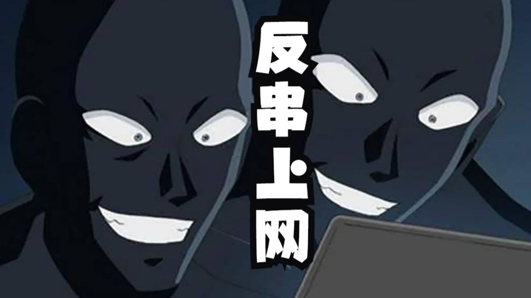 为什么反串屡禁不止，他们的最终目的原来这么可怕