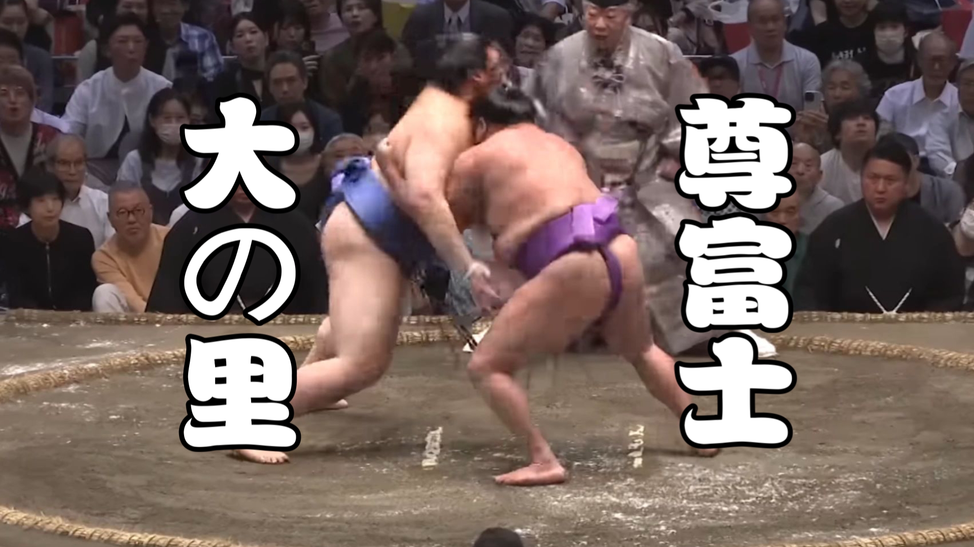 2025年大相扑五月场所第七日 大の里VS尊富士