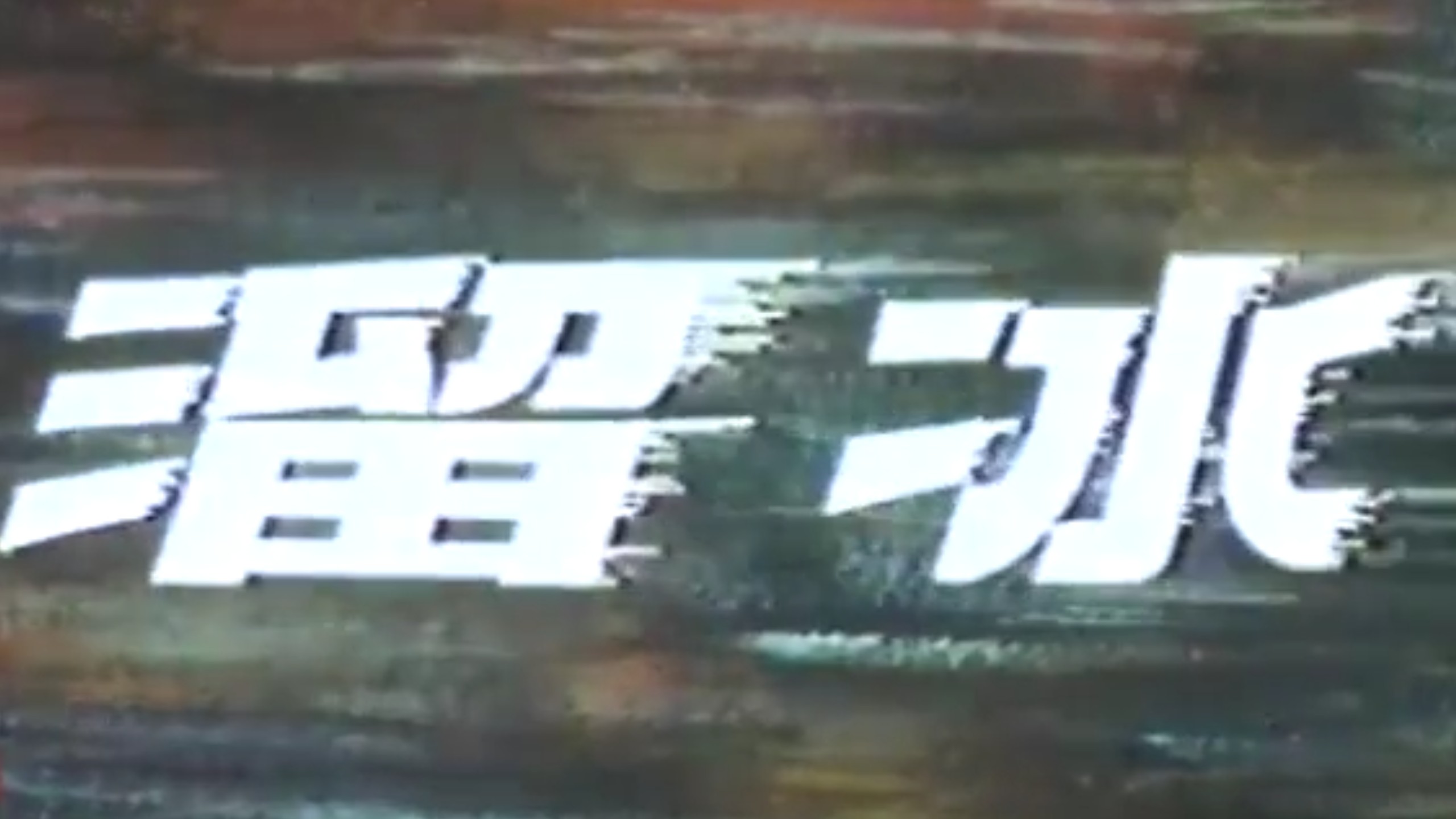 80年代科教片《溜冰》